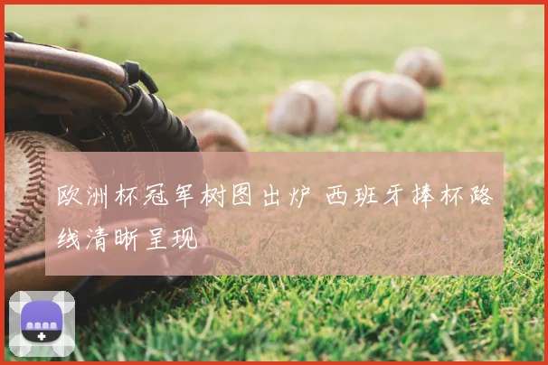 欧洲杯冠军树图出炉 西班牙捧杯路线清晰呈现