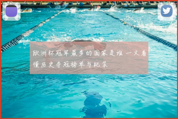 欧洲杯冠军最多的国家是谁 一文看懂历史夺冠榜单与纪录