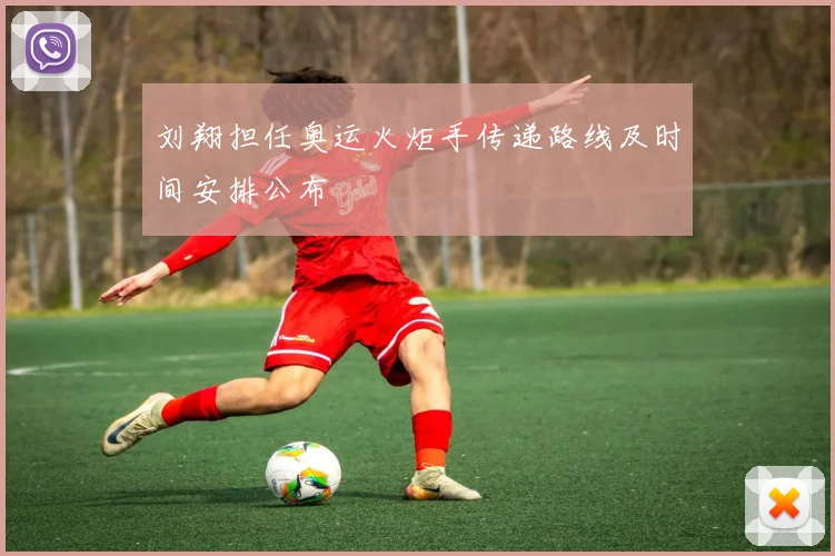刘翔担任奥运火炬手传递路线及时间安排公布
