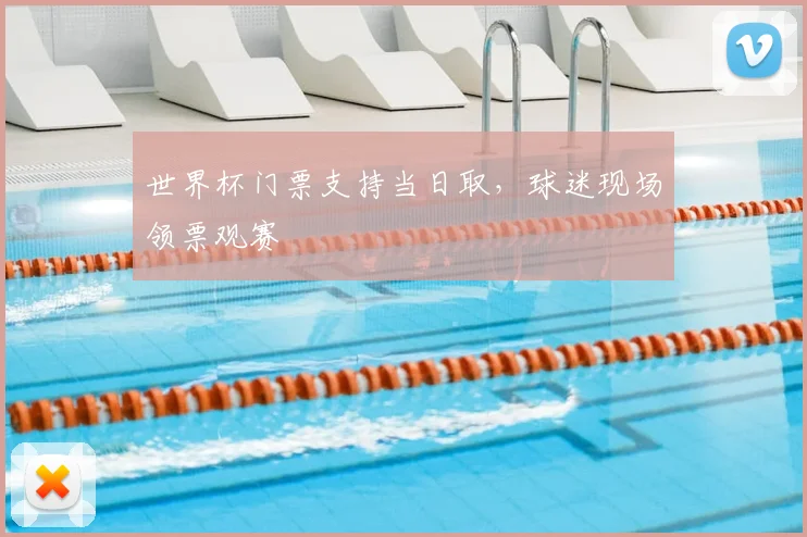 世界杯门票支持当日取，球迷现场领票观赛