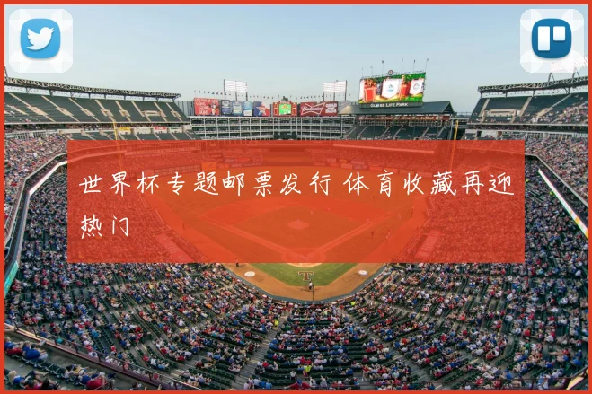 世界杯专题邮票发行 体育收藏再迎热门