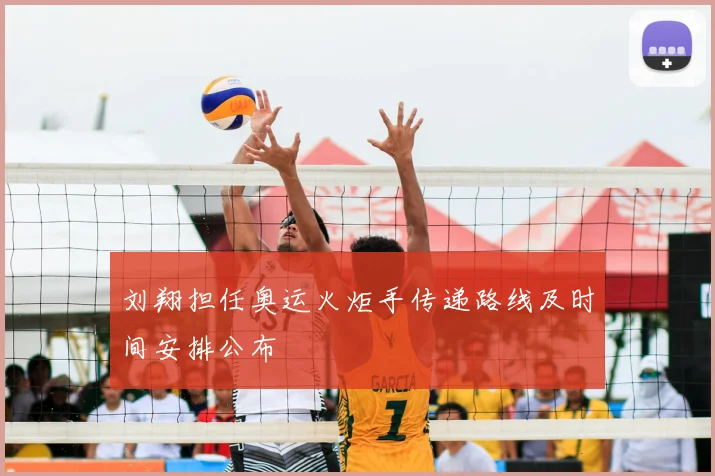 刘翔担任奥运火炬手传递路线及时间安排公布