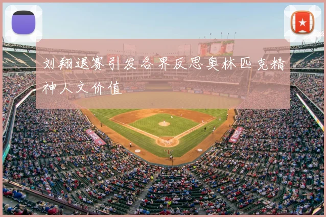 刘翔退赛引发各界反思奥林匹克精神人文价值