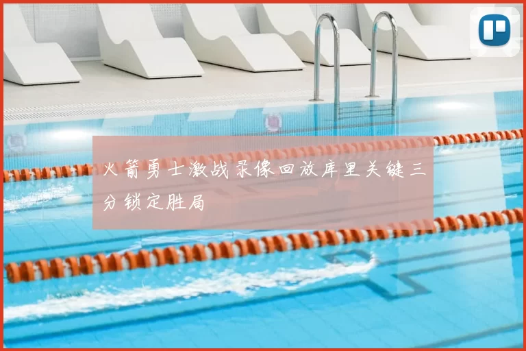 火箭勇士激战录像回放库里关键三分锁定胜局