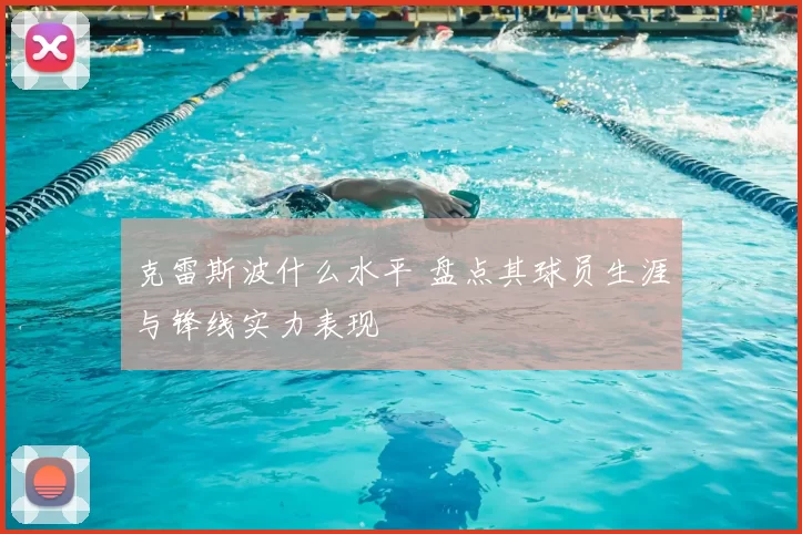 克雷斯波什么水平 盘点其球员生涯与锋线实力表现