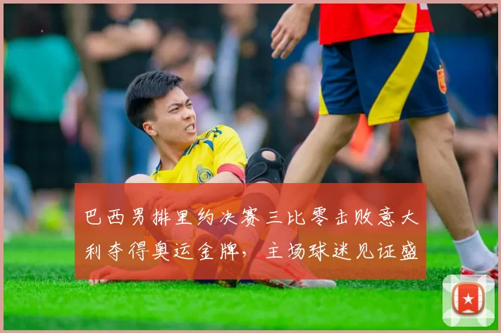 巴西男排里约决赛三比零击败意大利夺得奥运金牌，主场球迷见证盛况