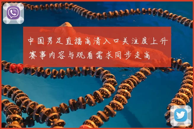 中国男足直播高清入口关注度上升 赛事内容与观看需求同步走高