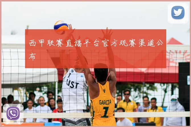西甲联赛直播平台官方观赛渠道公布