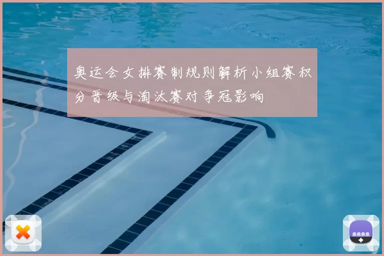 奥运会女排赛制规则解析小组赛积分晋级与淘汰赛对争冠影响