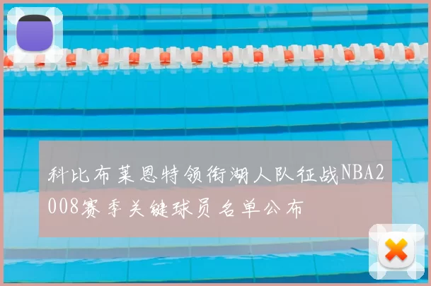 科比布莱恩特领衔湖人队征战NBA2008赛季关键球员名单公布
