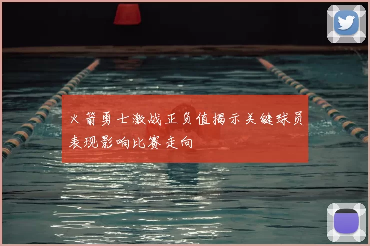 火箭勇士激战正负值揭示关键球员表现影响比赛走向