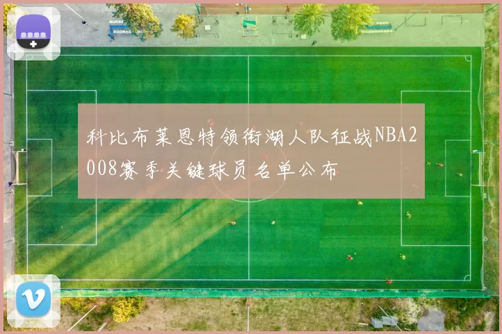 科比布莱恩特领衔湖人队征战NBA2008赛季关键球员名单公布