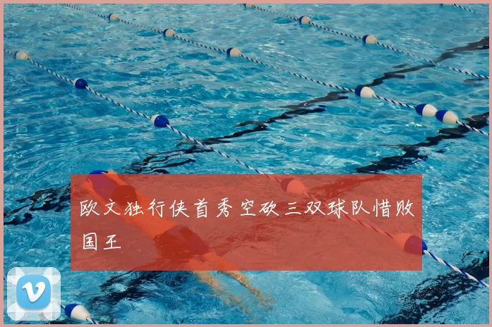 欧文独行侠首秀空砍三双球队惜败国王