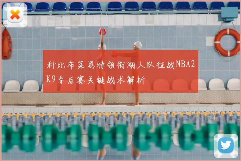 科比布莱恩特领衔湖人队征战NBA2K9季后赛关键战术解析