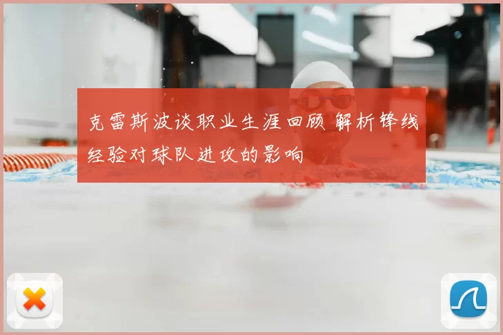 克雷斯波谈职业生涯回顾 解析锋线经验对球队进攻的影响