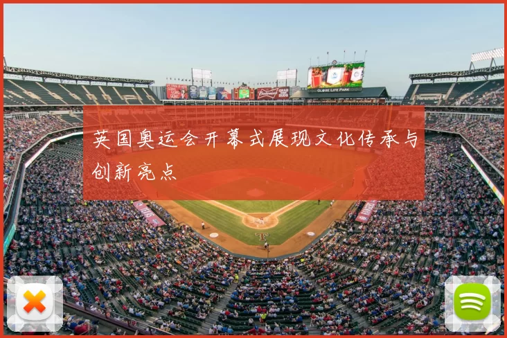 英国奥运会开幕式展现文化传承与创新亮点